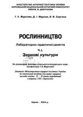 book Рослинництво: лабораторно-практичні заняття. Ч.І. Зернові культури. Навчальний посібник