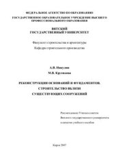 book Реконструкция основания и фундаментов. Строительство вблизи существующих зданий