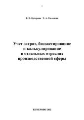 book Учет затрат, бюджетирование и калькулирование в отдельных отраслях производственной сферы