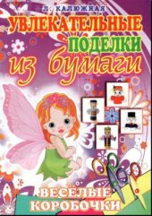 book Веселые коробочки. Увлекательные поделки из бумаги