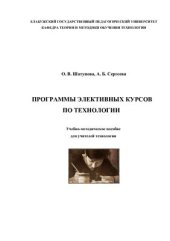 book Программы элективных курсов по технологии: учебно-методическое пособие для учителей технологии