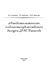 book Лингвостилистические особенности художественного дискурса Д.И. Стахеева. Сборник статей