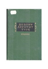 book Дивану лугатит турк. Индекс