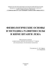 book Физиологические основы и методика развития силы в жиме штанги лежа