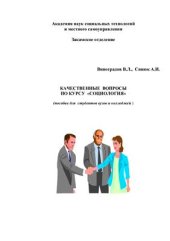 book Качественные вопросы по курсу Социология