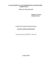 book Молекулярная биология: Учебно-методический комплекс