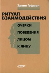 book Ритуал взаимодействия. Очерки поведения лицом к лицу