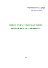 book Ошибки, предрассудки и заблуждения в современной электродинамике