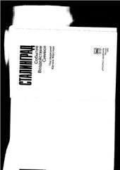 book Сталинград. Событие. Воздействие. Символ