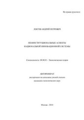 book Неоинституциональные аспекты национальной инновационной системы