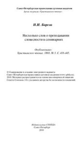 book Несколько слов о преподавании словесности в семинарии