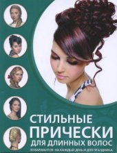 book Стильные прически для длинных волос