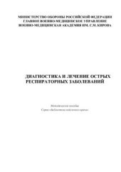 book Диагностика и лечение острых респираторных заболеваний