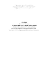 book Технология изготовления, наладка и ремонт кузнечно-штамповочного оборудования