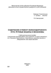 book Содержание и ремонт железнодорожного пути, путевые машины и механизмы