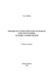 book Лекции по теоретическим основам электротехники