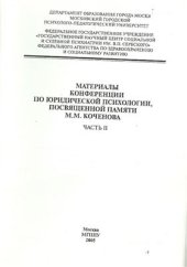 book Материалы конференции по юридической психологии посвященной памяти М.М. Коченова Часть 2