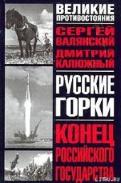 book Русские горки: конец российского государства