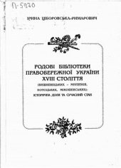 book Родові бібліотеки Правобережної України XVIII століття (Вишневецьких - Мнішеків, Потоцьких, Мікошевських): історична доля та сучасний стан