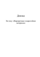 book Жаропрочные и жаростойкие материалы