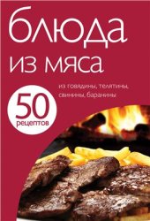 book 50 рецептов. Книга 8. Блюда из мяса