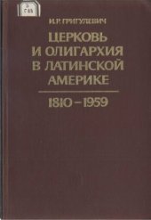 book Церковь и олигархия в Латинской Америке 1810-1959 гг
