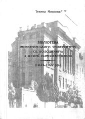 book Бібліотека Імператорського університету Св. Володимира: з історії комплектування (1834-1927 рр.)