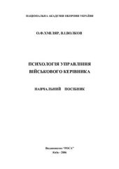 book Психологія управління військового керівника