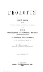 book Геология. Общий курс лекций. Том 1