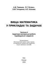 book Вища математика у прикладах та задачах. Ч 4