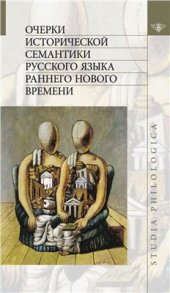 book Очерки исторической семантики русского языка раннего Нового времени