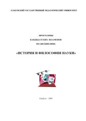 book Программы кандидатских экзаменов по дисциплине История и философия науки: Учебно-методическое пособие для аспирантов и соискателей нефилософских специальностей