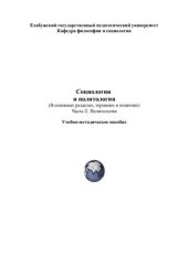 book Социология и политология (в основных разделах, терминах и понятиях). Часть 2. Политология
