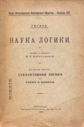 book Наука логики. Том 2. Учение о понятии