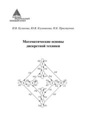 book Математические основы дискретной техники