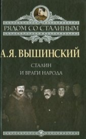 book Сталин и враги народа