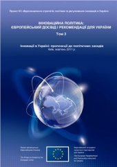 book Інноваційна політика: Європейський досвід і рекомендації для України Том 3