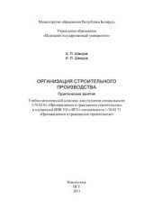 book Организация строительного производства. Практические занятия