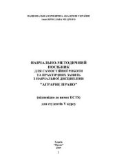 book Навчально-методичний посібник для самостійної роботи та практичних занять з навчальної дисципліни Аграрне право (відповідно до вимог ЕСТS)