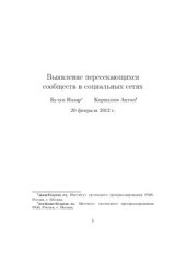 book Выявление пересекающихся сообществ в социальных сетях