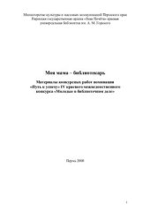 book Моя мама - библиотекарь: материалы конкурсных работ номинации Путь к успеху IV краевого межведомственного конкурса Молодые в библиотечном деле