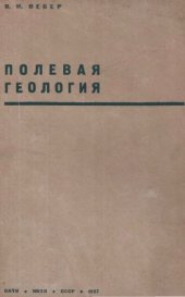 book Полевая геология (для геолого-разведочных техникумов)