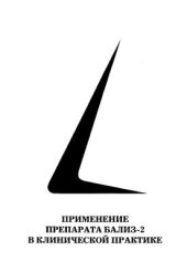 book Применение препарата Бализ-2 в клинической практике: сборник методических рекомендаций