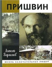 book Пришвин, или Гений жизни: Биографическое повествование