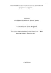 book Деятельность организованных преступных групп в сфере несостоятельности (банкротства)