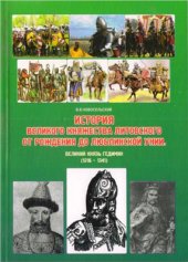 book История Великого княжества Литовского от рождения до Люблинской унии. Том V - Великий князь Гедимин (1316 - 1341)