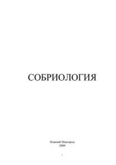 book Собриология