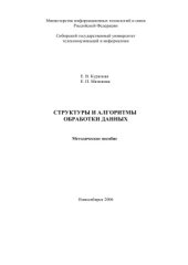 book Структуры и алгоритмы обработки данных: Учебное пособие