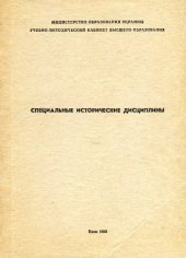 book Специальные исторические дисциплины