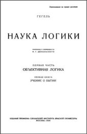 book Наука логики. Том 1. Учение о бытии